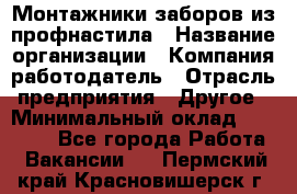 Монтажники заборов из профнастила › Название организации ­ Компания-работодатель › Отрасль предприятия ­ Другое › Минимальный оклад ­ 25 000 - Все города Работа » Вакансии   . Пермский край,Красновишерск г.